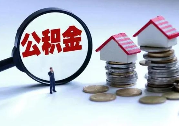 泰兴公积金满几年可以取（住房公积金满几年可以取出来）